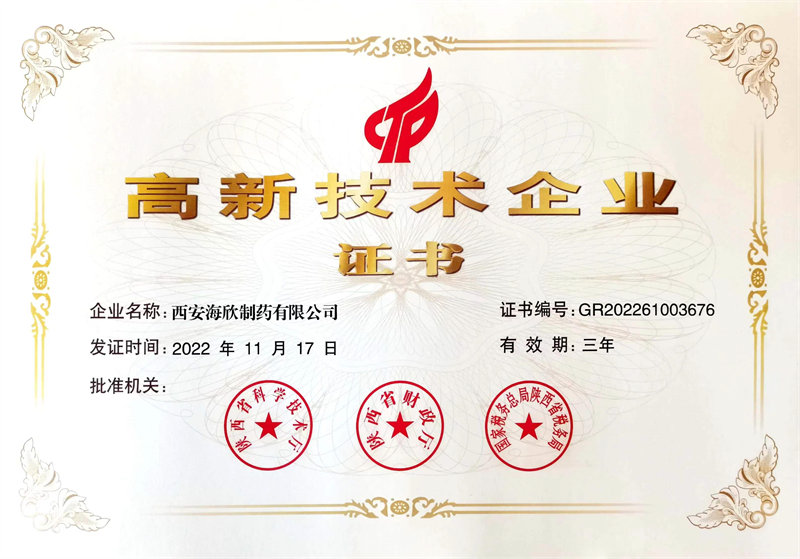 高新技术企业证书