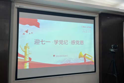 公司开展“迎七一&middot;学党纪&middot;感党恩”主题党日活动